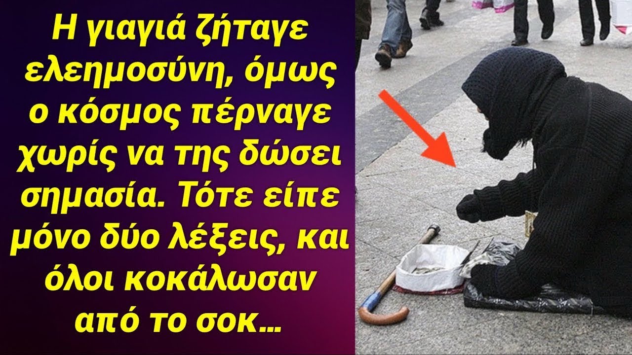 Η γιαγιά ζήταγε βοήθεια όμως όλοι πέρναγαν χωρίς να δώσουν σημασία, και όταν είπε δύο λέξεις…￼