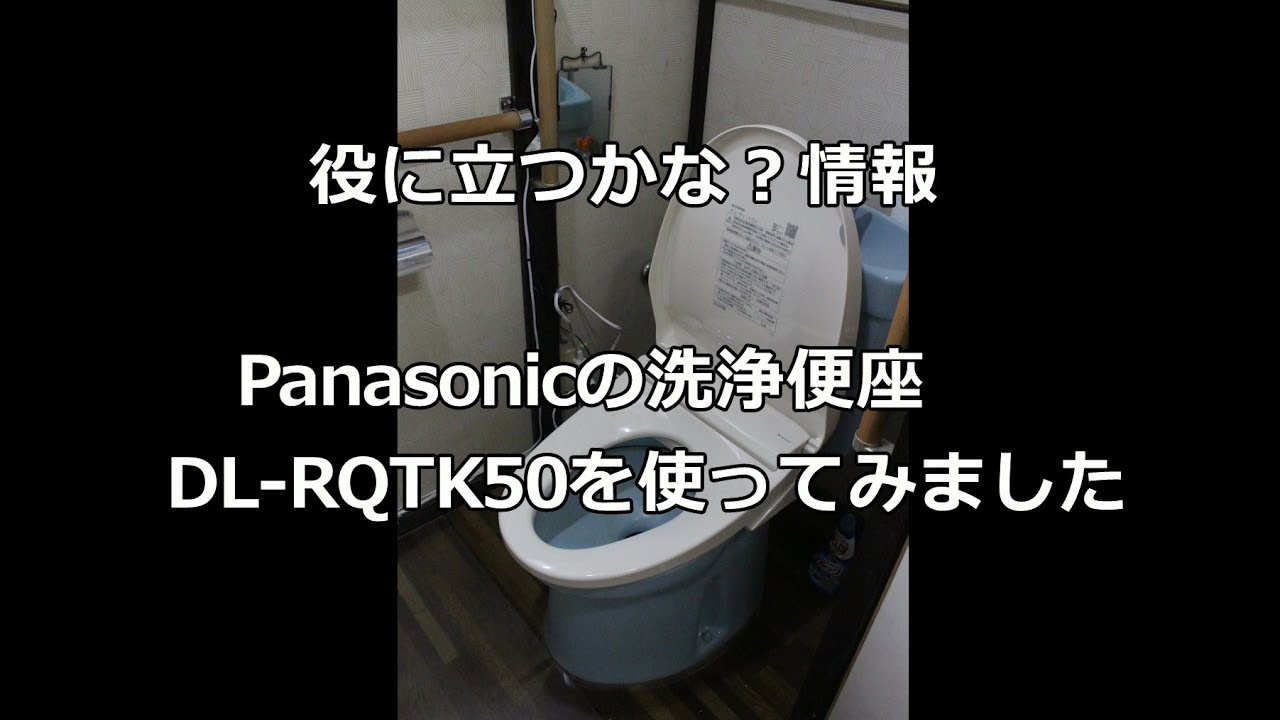 役に立つかな？情報 Panasonicの洗浄便座DL-RQTK50を使ってみました