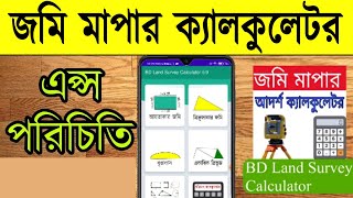 জমি মাপার আদর্শ ক্যালকুলেটর || জমি মাপার প্রফেশনাল এপ্স || BD Land Survey calculator. screenshot 4