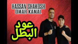 مهرجان ' عود البطل ' حسن شاكوش و عمر كمال 2020