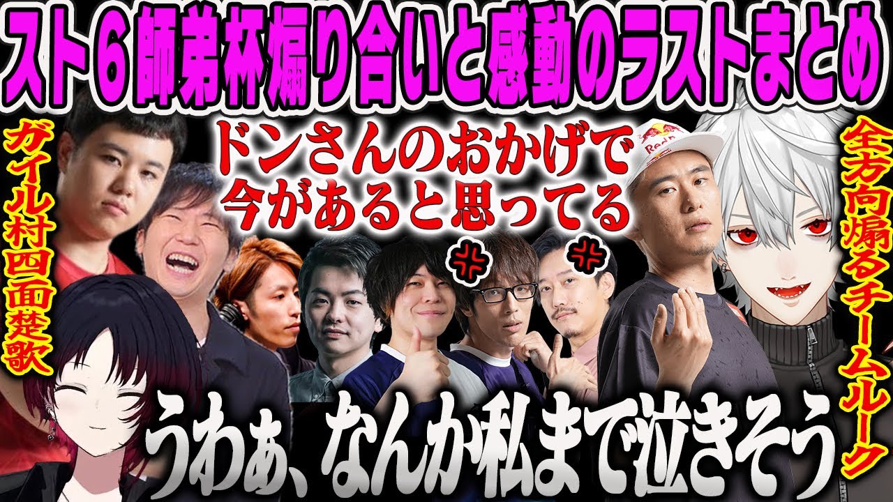 【如月れん】限界突破した煽り合いと感動のラスト スト6師弟杯ミラーまとめ【ひぐち、ドンピシャ、釈迦、葛葉、ボンちゃん、なるお、ささ、布団ちゃん、格ゲー、ストリートファイター6、ガイル村、ぶいすぽ】