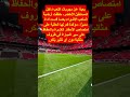 بعيد ا عن مجريات اللعب داخل المستطيل الأخضر خطفت أرضية الملعب الأضواء المغرب كأس إفريقيا 