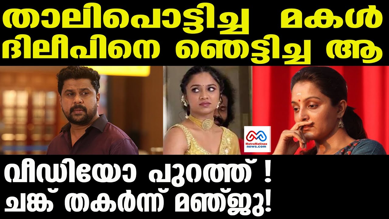 dileep | ഇത്രയ്ക്ക് വേണ്ടായിരുന്നു....