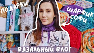 ВЯЗАЛЬНЫЙ ВЛОГ №98 | Шарфик Софи | Подарки от зрителей ♥ | Продвигаю процессы