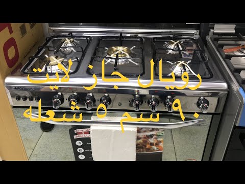 بوتجاز رويال جاز موديل لايت بمروحه أستنلس ٩٠ سم ٥ شعله شعلات نحاس متوفر لدي السليمانية 01001424899