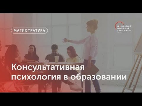 Консультативная психология в образовании / Магистратура МГПУ