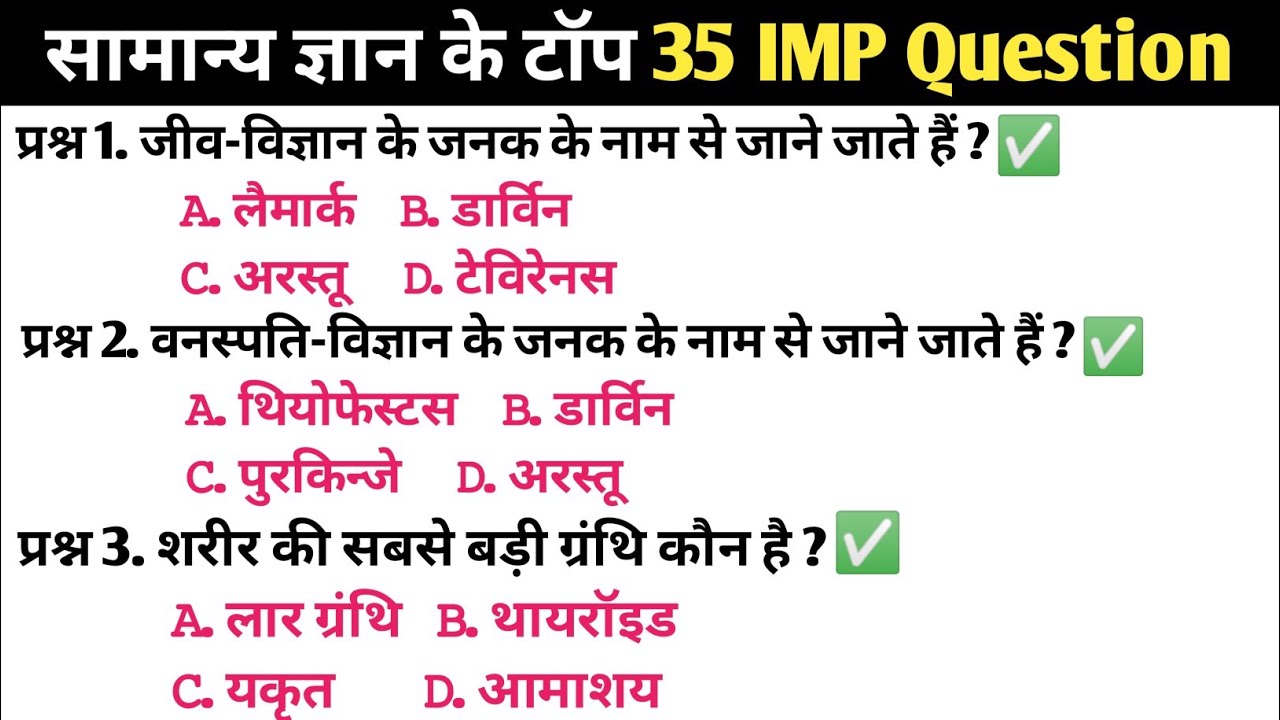 सामान्य ज्ञान | General knowledge | Top 35 GK/GS question | SSC,GD,MTS,RPF,CRPF | GK quiz #gk#gkquiz