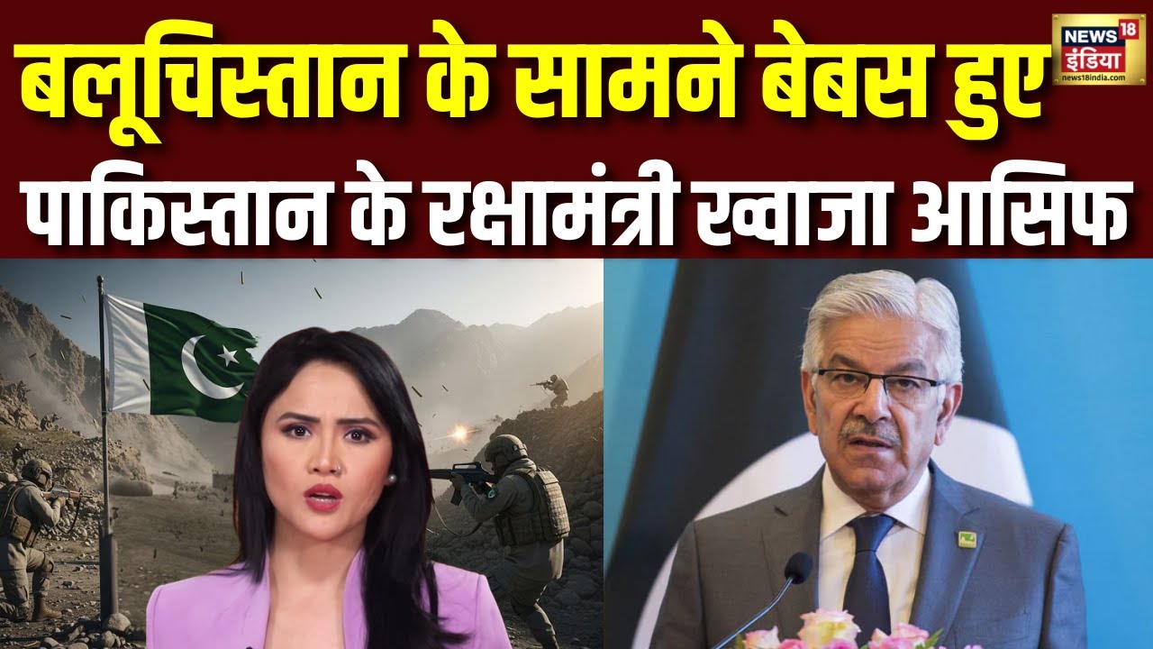 BLA Attack in Pakistan: बलूचिस्तान में जंग जैसे हालात, पाकिस्तान के रक्षामंत्री हुए बेबस कहा...!N18G