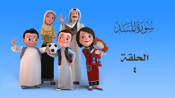 سعود وسارة في روضة القرآن ح4 سورة المسد