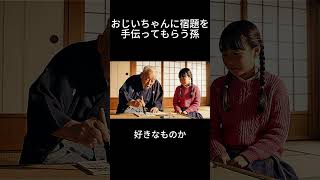 おじいちゃんに宿題を手伝ってもらう孫
