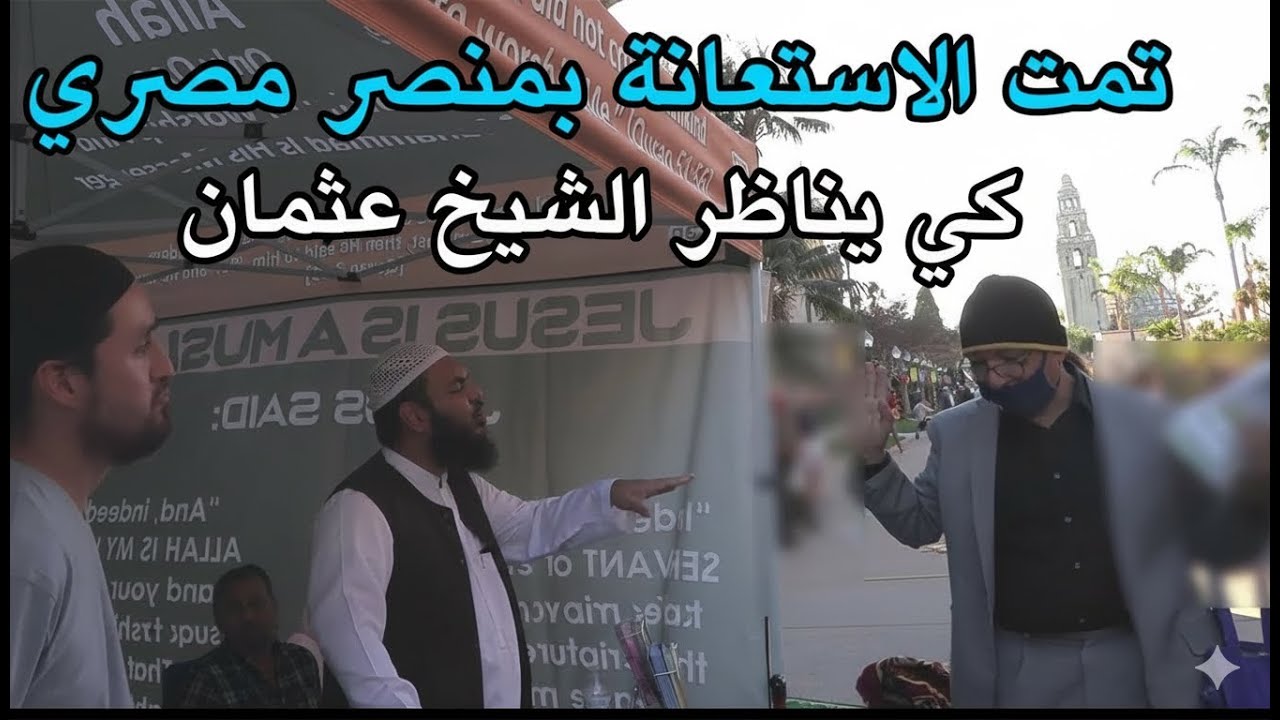 Американские миссионеры привлекли египетского миссионера к дебатам с шейхом Османом.