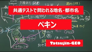 #22009　地名・都市名［４］ペキン＃たつじん地理 ＃授業動画 ＃大学受験＃センター地理＠たつじん地理