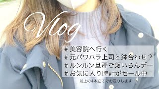 【主婦が街へ出る日】美容院へ行く / 元職場パワハラお局と鉢合わせ？ / ルンルン旦那ご飯いらんDay！/ Nordgreenの腕時計が35％OFF【Vlog】