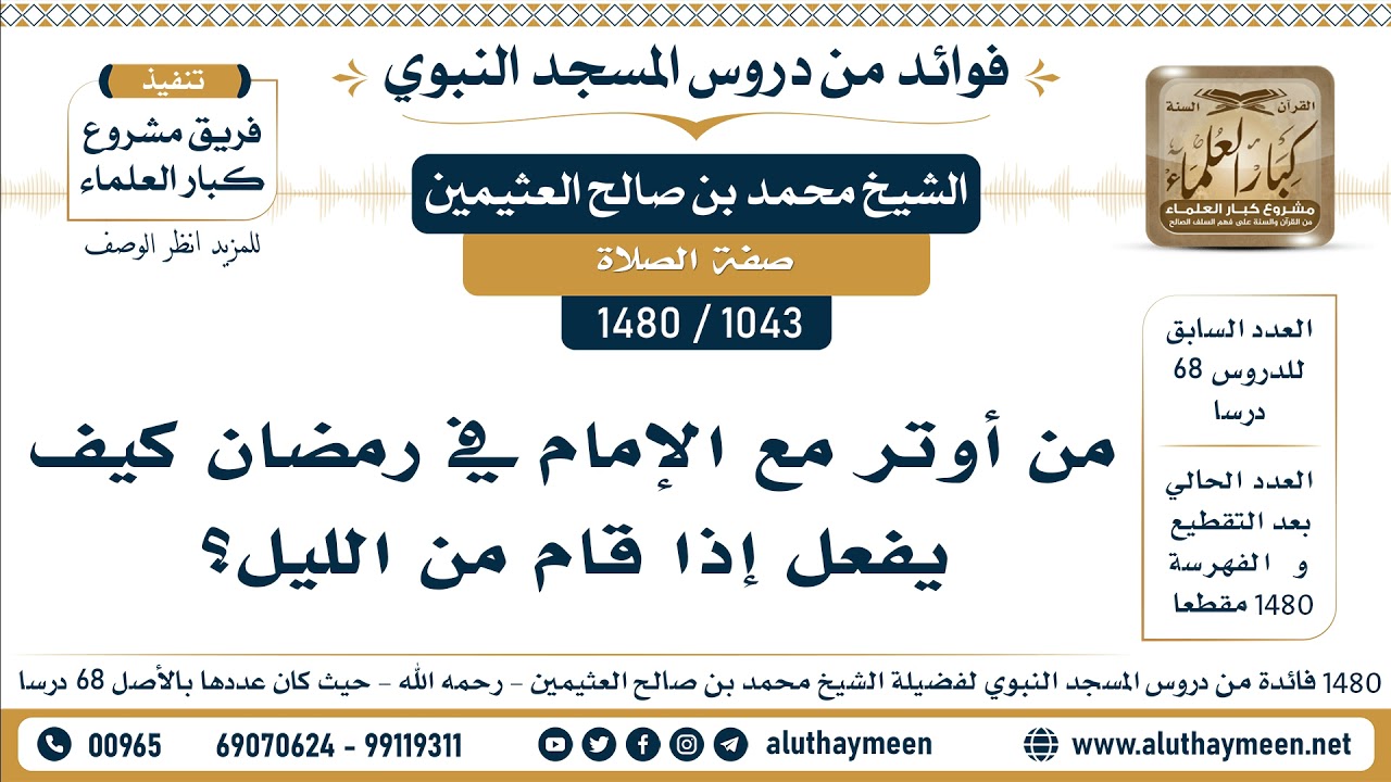 [1043 -1480] من أوتر مع الإمام في رمضان كيف يفعل إذا قام من الليل؟ - الشيخ محمد بن صالح العثيمين