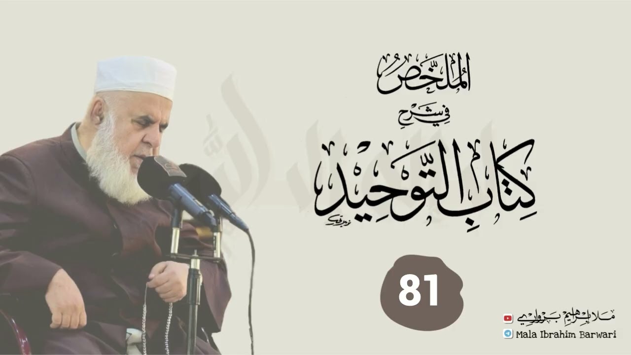 وانا (81) ژ شرۆڤەکرنا پەرتۆکا « الملخص في شرح كتاب التوحيد » ژلایێ مەلا ابراهیم برواری ڤە