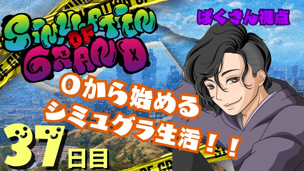 【第二の人生】なりきりGTA！！！パ・クリットといっしょ【#シミュグラ #ストリーマーグラセフ 37】