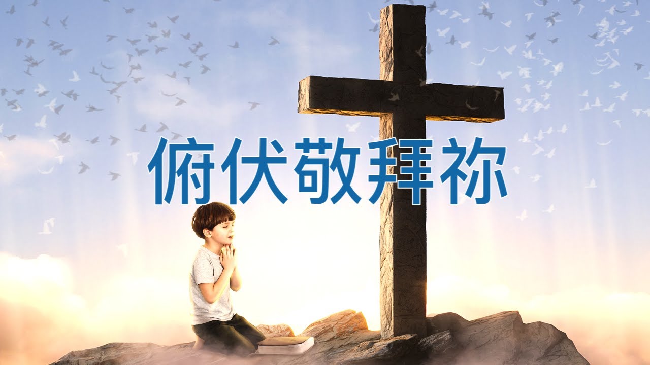 【俯伏敬拜祢】二人合唱⎟詩歌⎟粵語歌詞 - YouTube