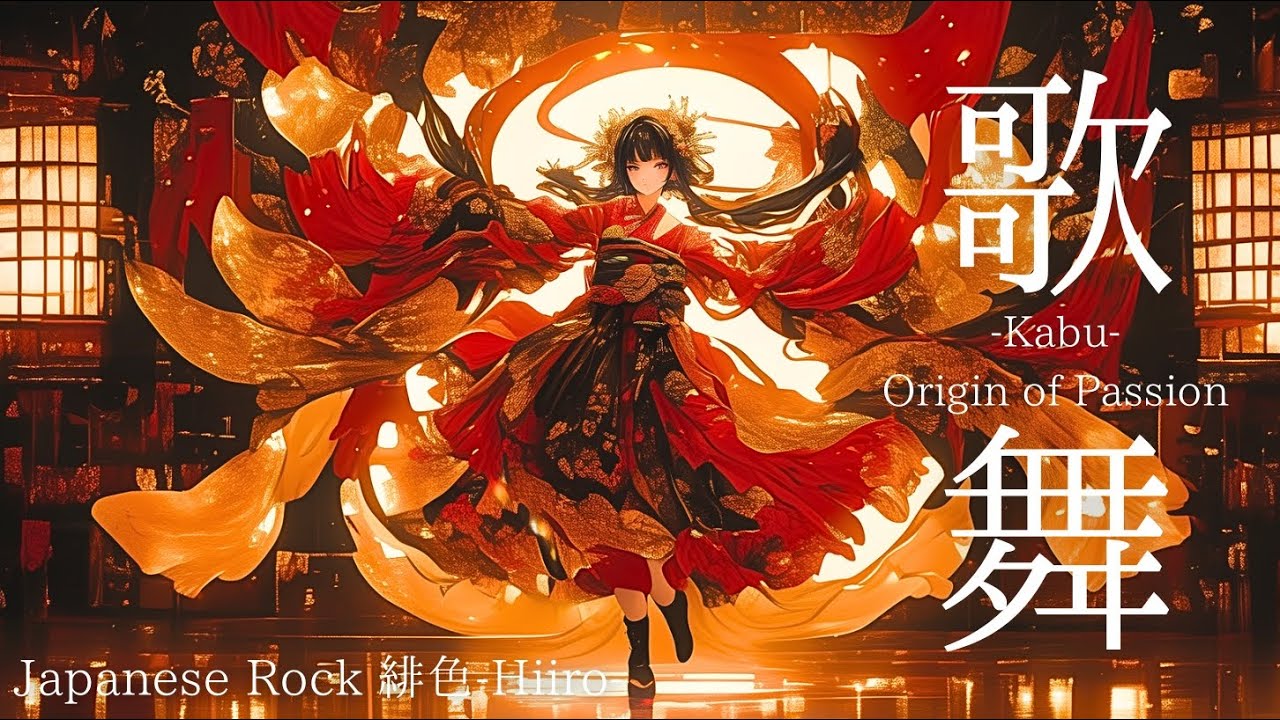 歌舞 -Kabu-｜Origin of Passion 舞え、心のままに。 【和風ロック】 【緋色 -Hiiro-】【Japanese Rock Music】