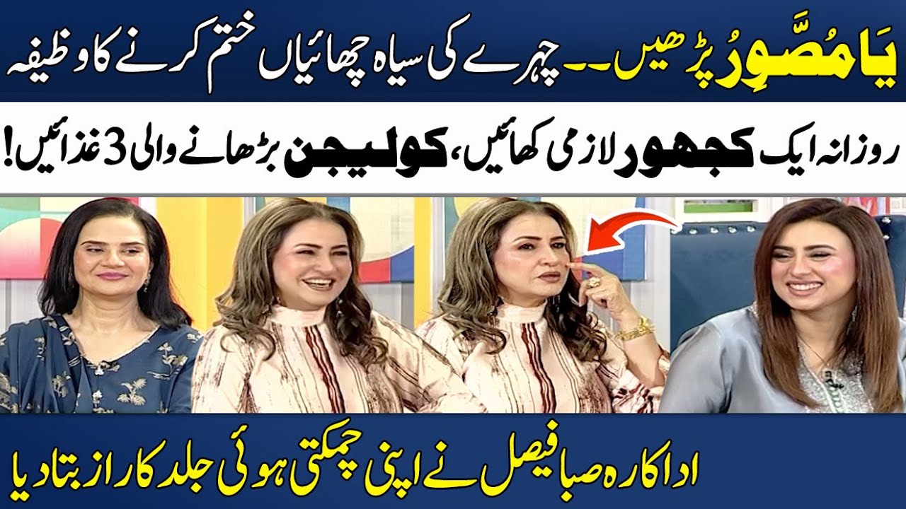 Saba Faisal's Skincare Routine & Tips🌟 | Khubsurati Ka Qurani Wazifa💥 | Madeha Naqvi | SAMAA TV