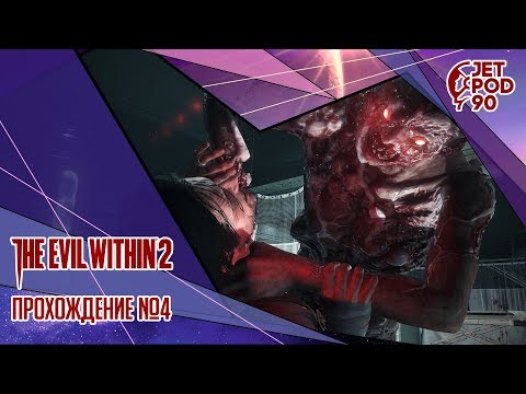 Стрим по игре "THE EVIL WITHIN 2" от Bethesda Softworks. Прохождение с JetPOD90, часть 4.