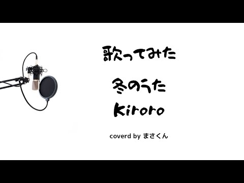 冬のうた　#うたってみた 　#歌ってみた  #kiroro  #冬のうた　#男性キー　#雪