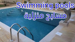 مسابح منزلية  pools .تصاميم وأشكال جميلة