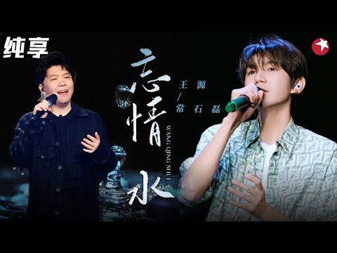 最好听的一版翻唱！王源常石磊全新改编刘德华《忘情水》好听到耳朵怀孕！ #我们的歌第二季 Singing With Legends S2 Clip
