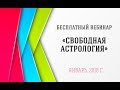 Бесплатный вебинар &quot;Свободная астрология&quot;. Январь, 2018 г.