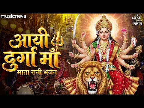 आयी दुर्गा माँ Aayi Durga Maa - Mata Rani Ke Bhajan | नवरात्रि सांग | Bhakti Song | Durga Maa Songs