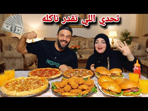 اقوي تحدي اللي تقدر تاكله برجر وبيتزا وبانيه مقرمش حماسي وقوي لازم اخد حقي