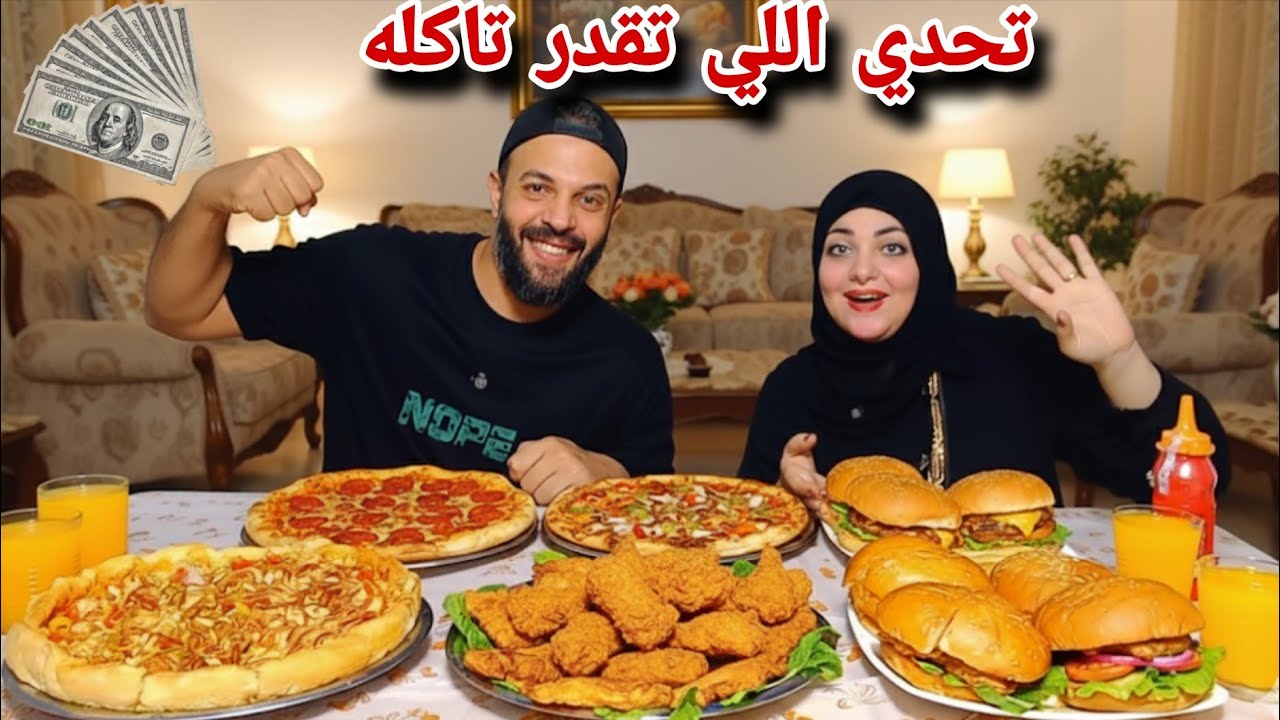 اقوي تحدي اللي تقدر تاكله💵برجر وبيتزا وبانيه مقرمش🍔🍕🍗حماسي وقوي لازم اخد حقي🥵