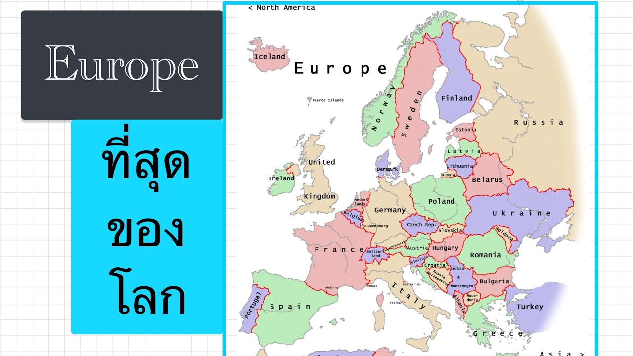 ประเทศในทวีปยุโรป ภาษาอังกฤษ Update ที่สุดของโลก ทวีปยุโรป