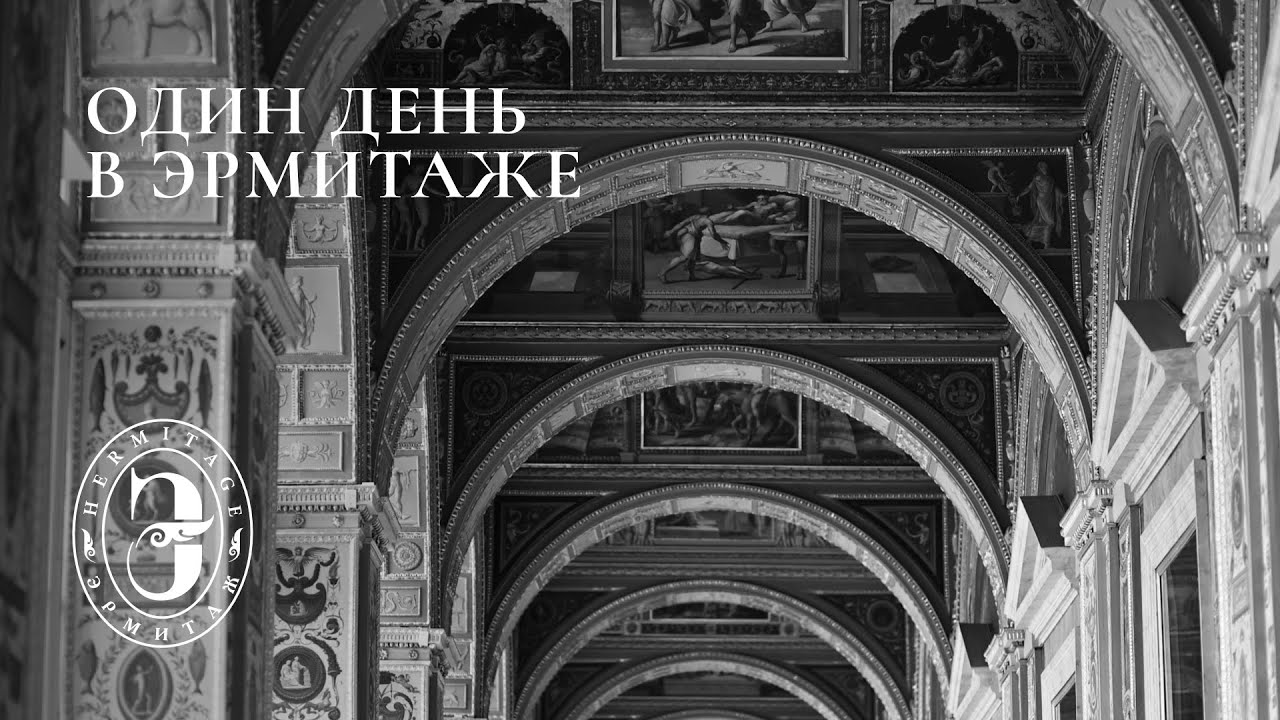 Один день в Эрмитаже | A Day at the Hermitage Museum