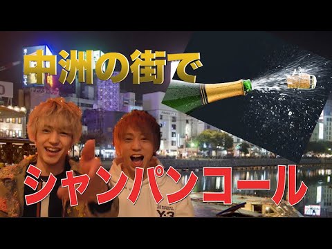 中洲の街中でシャンパンコールをやりだすホスト現る⁉︎