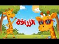 أغنية الزرافة ومجموعة أغاني أطفال أناشيد الحيوان الزرافة للأطفال قناة ضفدوع Songs For Kids 