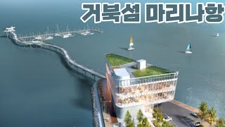 거북섬 마리나항 어디까지 왔나⛵🌊