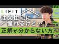 【家づくり検討中の方へ】家づくりは、なぜ“思った通り”にならないのか?LIFITという家づくりの選択肢|長野|注文住宅