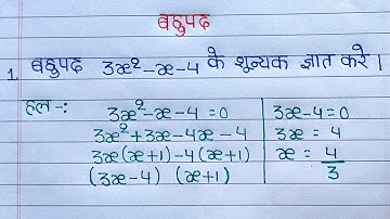 बहुपद का शुन्यक ज्ञात करे | bahupad ka shunyak gyat kare