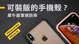 「邦尼LOOK」可以裝飯的保護殼？iPhone XS  XS Max 犀牛盾 ...