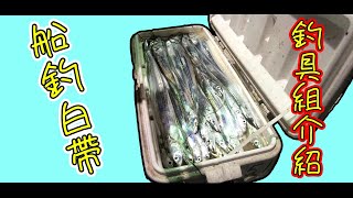 船釣白帶魚作業釣具組介紹