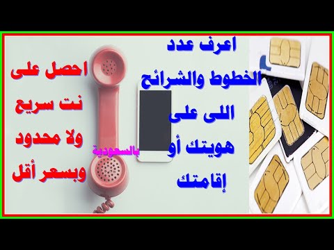 طريقة معرفة عدد خطوط الهاتف  وشرائح البيانات المضافة على هويتك أو اقامتك+الحصول على نت سريع ولامحدود