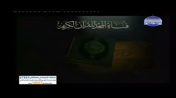 فاصل قناة المجد للقران الكريم
