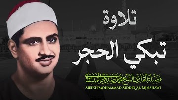 احبس دموعك ان استطعت تلاوة من القرآن الكريم تبكي الحجر ¦ الشيخ محمد صديق المنشاوي