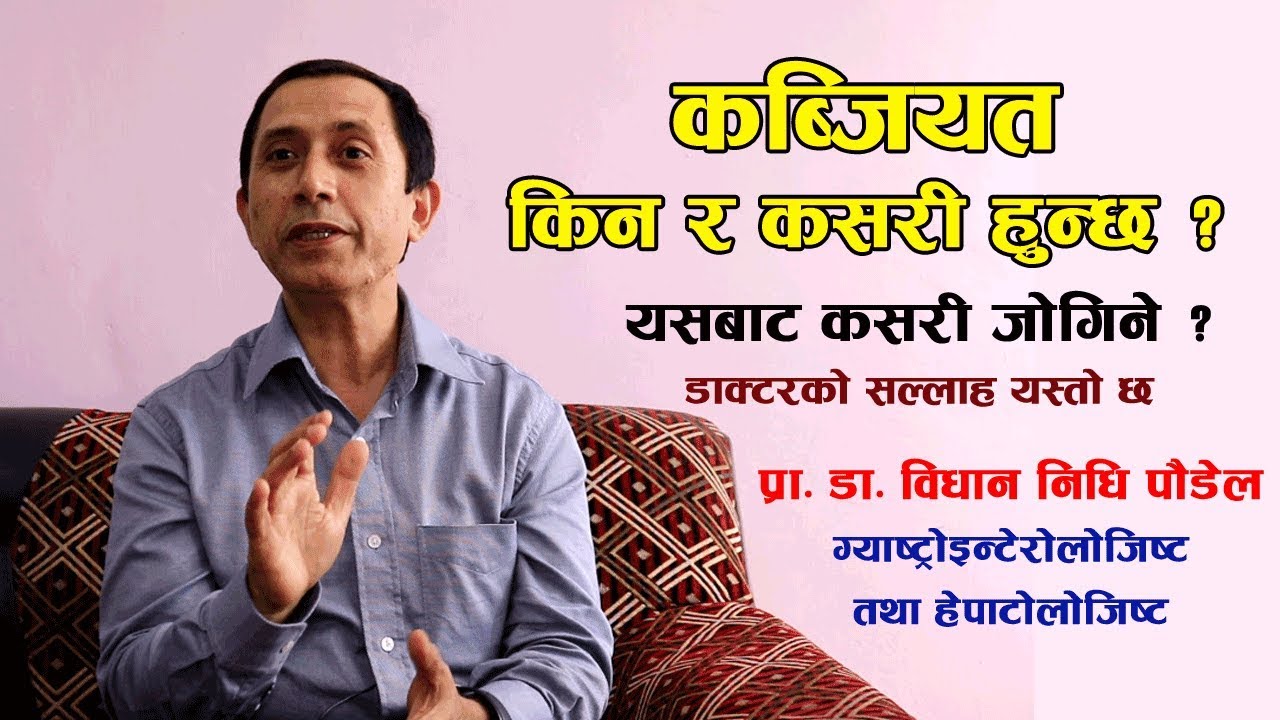 कब्जियत किन र कसरि हुन्छ ? कब्जियत हटाउन के खाने के नखाने