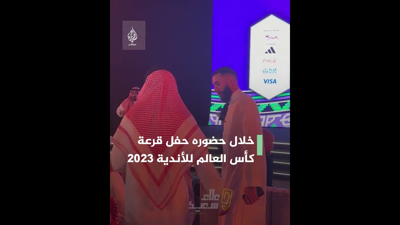 بالثوب السعودي.. بنزيما يحضر قرعة المونديال