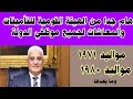 هام جدا من التأمينات لجميع موظفى الدولة خاصة مواليد 1971ومواليد1980وما بعدها بشأن موعد المعاشات 