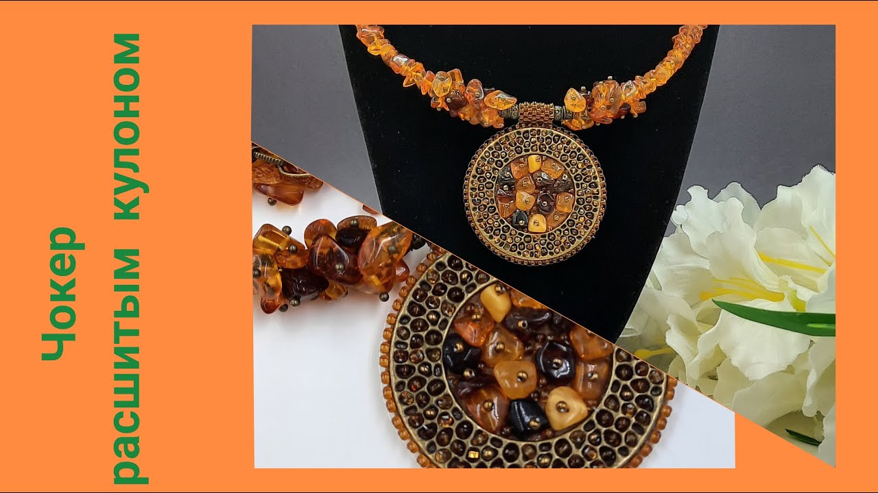 Чокер с кулоном. Переделка для Натальи из Минска. Часть 4. Янтарь - YouTube