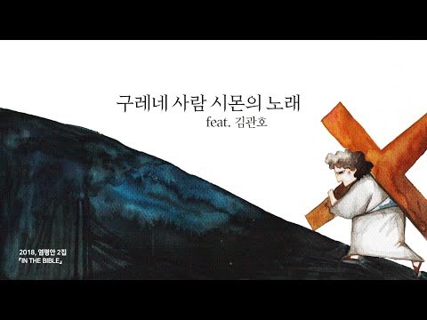 Смотреть «염평안 - 구레네 사람 시몬의 노래(feat.김관호) Lyrics Video» на YouTube