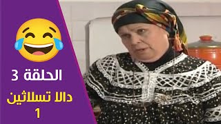 مسلسل أخام نالدا مزيان الموسم الأول 03 | AKHAM DA MEZIANE E03