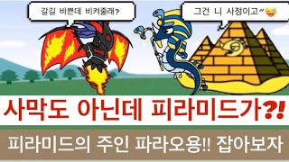 용키우기 / 피라미드의 주인 파라오용!! 너부터 잡아주마~!! 람봉